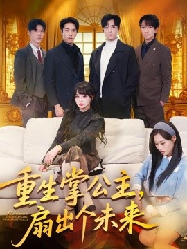 重生掌公主，扇出个未来（64集）林佳棋＆赵梦娜＆卫子千 (2026)-米创网