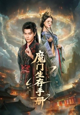魔门生存手册（57集）韩明熙＆艾江山 (2026)-米创网