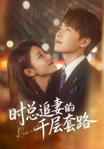 时总追妻的千层套路（70集）张耀玮＆刘贾玺 (2026)-米创网