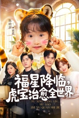 福星降临，虎宝治愈全世界（75集）万林洲＆金汐 (2026)-米创网