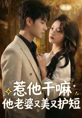 惹他干嘛他老婆又美又护短（30集）罗潜宇＆郭菁妮 (2026)-米创网