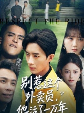 别惹这个外卖员，他活了一万年（80集）向星雨＆郭瑜昕 (2026)-米创网