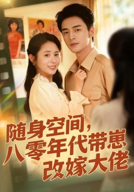 随身空间，八零年代带崽改嫁大佬（68集）李启歌＆张心怡 (2026)-米创网