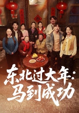 东北过大年：马到成功（78集）邹斯琦＆刘博威 (2026)-米创网