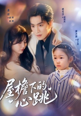 屋檐下的心跳 (80集) 孟欢&林可汉 (2026)-米创网
