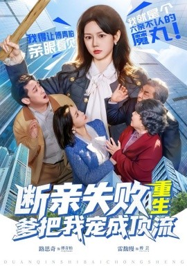 断亲失败，重生爹把我宠成顶流（80集）雷馥缦＆路思奇 (2026)-米创网