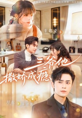 三爷他撒娇成瘾（63集）周航＆车超炎 (2026)-米创网