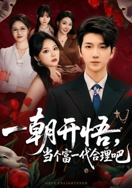 一朝开悟，当个富一代很合理吧&数学助我，从平凡到非凡（67集）杜依依&王晨曦 (2026)-米创网