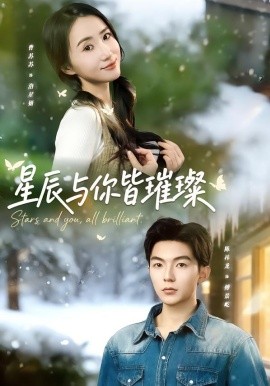 星辰与你皆璀璨（80集）陈袆龙＆曹苏苏 (2026)-米创网
