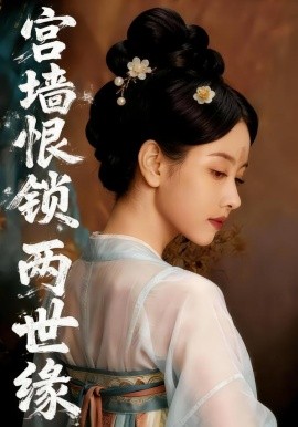 宫墙恨锁两世缘（47集）Ai短剧 (2026)-米创网