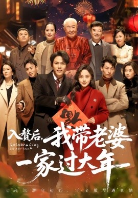 入赘后，我带老婆一家过大年（60集）万晓晓＆郑晓甫 (2026)-米创网
