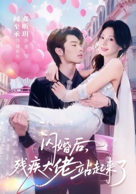 闪婚后，残疾大佬站起来了（63集）闻至承＆邓昕玥 (2026)-米创网