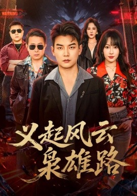 义起风云枭雄路（61集）冷梓昕&杨建壮 (2026)-米创网