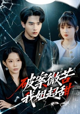 破案微苦我姐超甜（80集）初汶轩&张恩浩 (2026)-米创网