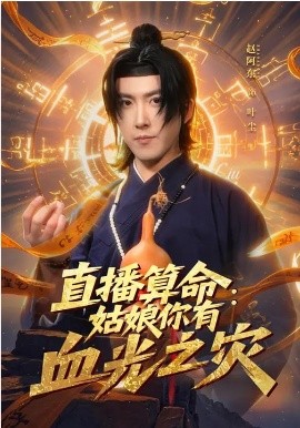 直播算命：姑娘你有血光之灾（68集）郭笑然&赵阿东 (2026)-米创网