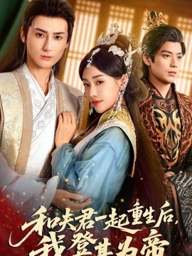 和夫君一起重生后，我登基为帝（52集）秦子墨&乔婉宁 (2026)-米创网