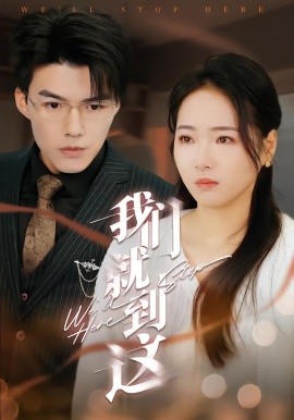 我们就到这（45集）徐世彥 (2026)-米创网