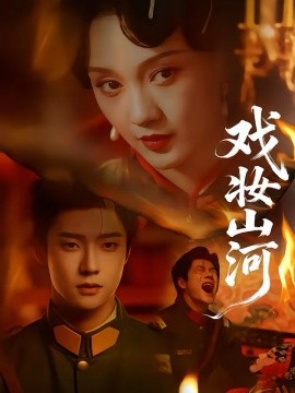 戏妆山河（64集）邵巍＆孙艺燃 (2026)-米创网