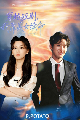 穿越短剧，我靠美女续命（98集）何聪聪＆夏小鱼 (2026)-米创网