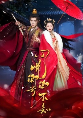 心悦卿兮卿不知（60集）朱墨宸＆韩录锦 (2026)-米创网