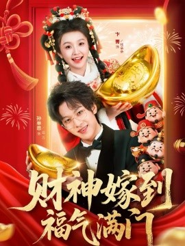 财神嫁到福气满门（75集）卞菁＆孙单恩 (2026)-米创网