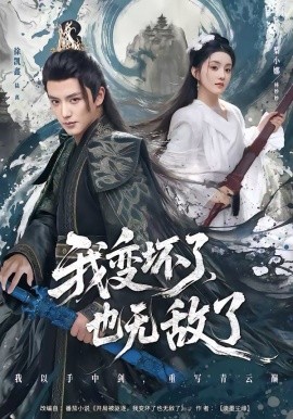 我变坏了，也无敌了（80集）徐凯鑫＆梨小娜 (2026)-米创网