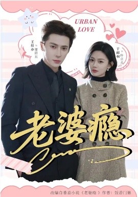 老婆瘾（64集）王梓亦＆于雨桐 (2026)-米创网