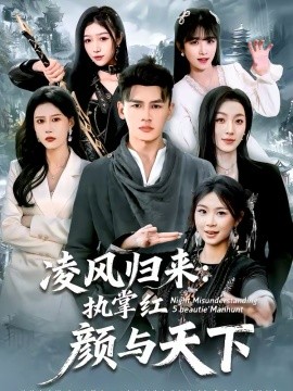 凌风归来：执掌红颜与天下（80集）黄谋＆郑源 (2026)-米创网