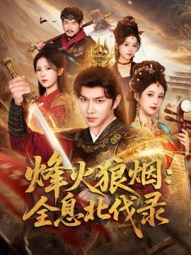 烽火狼烟：全息北伐录（81集）黄彦恺＆宁胭 (2026)-米创网
