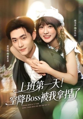 上班第一天！空降Boss被我拿捏了（71集）孟佳辉＆顾书齐 (2026)-米创网