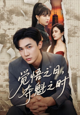 觉悟之日，夺魁之时（90集）沈国洋&宋思雨 (2026)-米创网