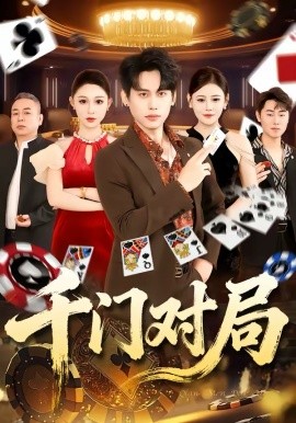 千门对局（42集）张祺＆曹月 (2026)-米创网