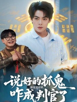 说好的抓鬼给实习证明，咋成判官了（82集）周煜枫＆张雨梦 (2026)-米创网