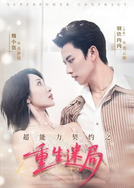 超能力契约之重生迷局（83集）魏小也＆钢铁肉肉 (2026)-米创网