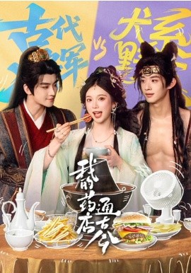 我的药店通古今（65集）陈名豪＆金雅娜 (2026)-米创网