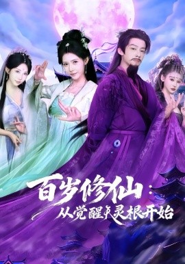 百岁修仙：从觉醒天灵根开始（81集）俞隽逸＆姜羽星 (2026)-米创网