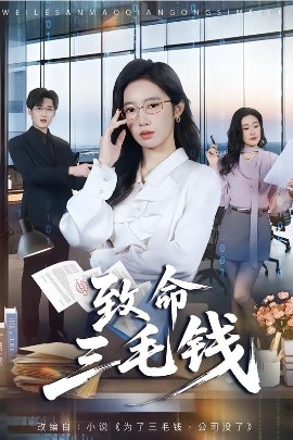 致命三毛钱（69集）黄思宇＆王晨阳 (2026)-米创网