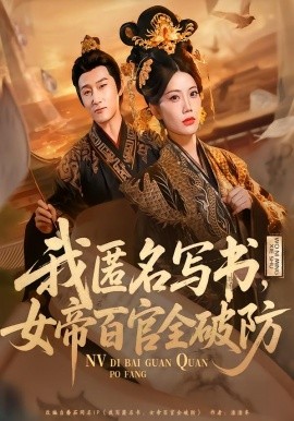我匿名写书，女帝百官全破防（72集）苏文文 (2026)-米创网
