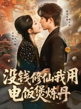 没钱修仙我用电饭煲炼丹（67集）周沛宸＆李秀 (2026)-米创网