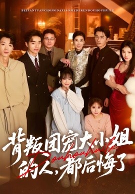背叛团宠大小姐的人，都后悔了（36集）申佳妮&袁川航&陈妞妞 (2026)-米创网