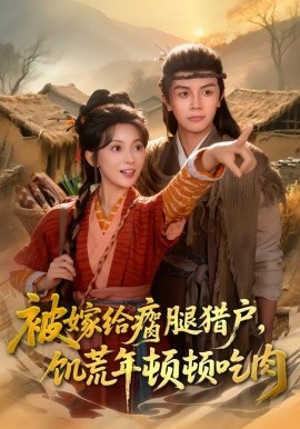 被嫁给瘸腿猎户，饥荒年顿顿吃肉（80集）邓豪＆蔺瑞雪 (2026)-米创网