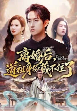 离婚后，道祖身份藏不住了（60集）梦露＆潘翀 (2026)-米创网