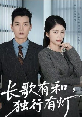 长歌有和，独行有灯（71集）杨北川＆欧阳千然 (2026)-米创网