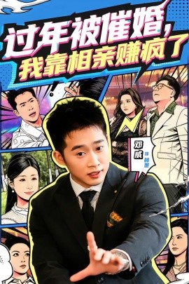 过年被催婚，我靠相亲赚疯了（63集）邓威＆李芸汐 (2026)-米创网