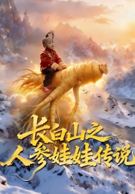 长白山之人参娃娃传说（66集）岳海龙&范高坡 (2026)-米创网