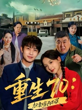 重生70：护妻发家两不误（80集）王乐一＆张婉悦 (2026)-米创网