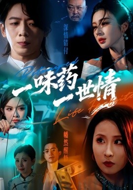 一味药一世情（61集）韩明霖＆刘多多 (2026)-米创网