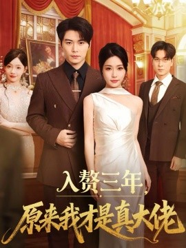 入赘三年，原来我才是真大佬（75集）刘帅＆瑞子 (2026)-米创网