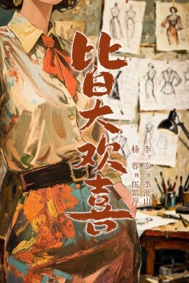 皆大欢喜（70集）杨蓉&李泰 (2026)-米创网