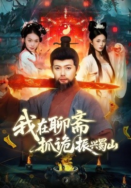 我在聊斋抓诡振兴蜀山（105集）黎沐清&王镱深 (2026)-米创网